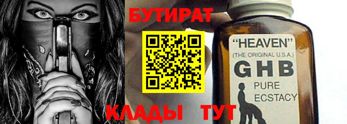 БУТИРАТ GHB Шебекино