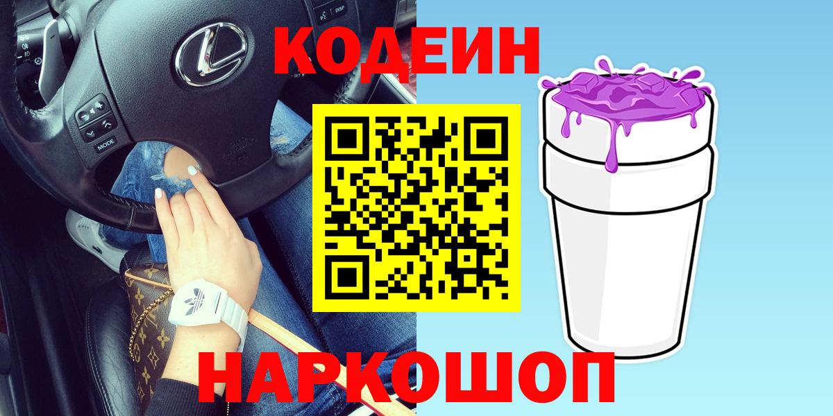 Шебекино  Codein Purple Drank  Вход с VPN  Codein Purple Drank 