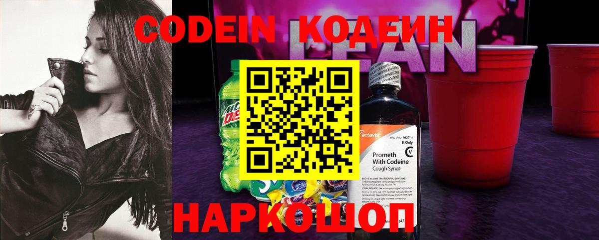 Кодеин Purple Drank Шебекино